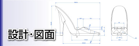 設計・図面