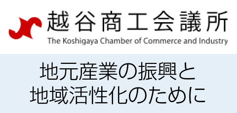 越谷商工会議所「地元産業の振興と地域活性化のために」